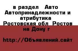  в раздел : Авто » Автопринадлежности и атрибутика . Ростовская обл.,Ростов-на-Дону г.